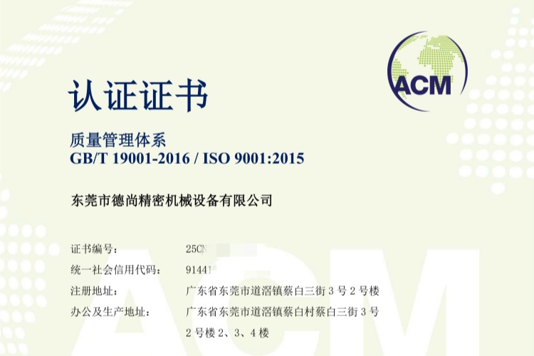 德尚精機再添殊榮：ISO質量管理體系認證