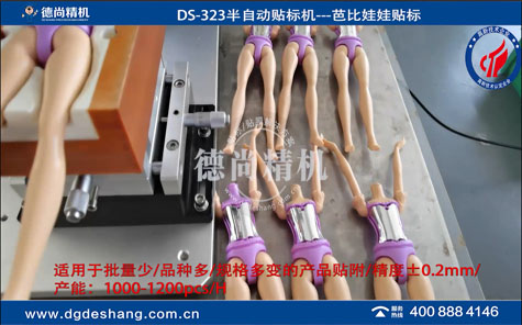 芭比娃娃半自動貼標機